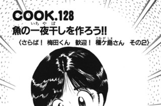 魚の一夜干しを作ろう!! ＜さらば！ 梅田くん 歓迎！ 種ヶ島さん その２＞ 표지