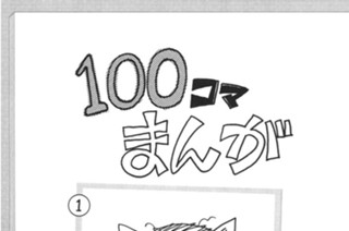 1화 １００コマまんが 표지