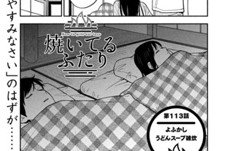 第１１３話 よふかしうどんスープ雑炊 표지