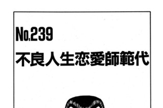 不良人生恋愛師範代 표지