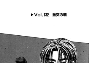 Vol.１３２ 激突の朝 표지