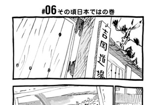 6화 ＃０６ その頃日本ではの巻 표지