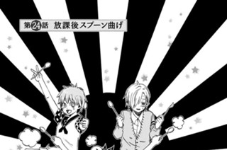 第２４話 放課後スプーン曲げ 표지