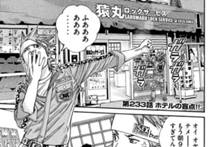 第２３３話 ホテルの盲点!! 표지