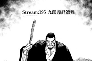Ｓｔｒｅａｍ：１９５ 九郎義経遭難 표지