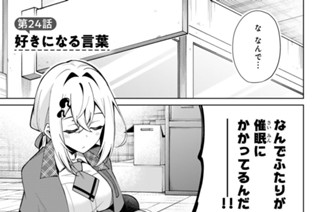 第２４話 好きになる言葉 표지