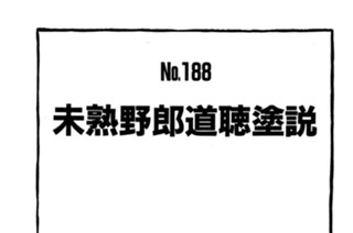 未熟野郎道聴塗説 표지