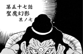 第五十七話 聖魔幻影 其ノ七 표지