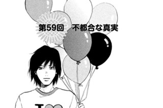 第５９回 不都合な真実 표지