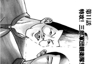 11화 第11話 特攻！三郎軍団親衛隊!!の巻〈中編〉 표지