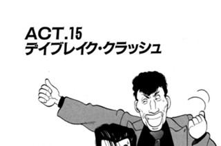 ＡＣＴ．１５ デイブレイク・クラッシュ 표지