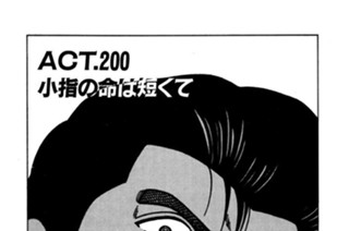 ＡＣＴ．２００ 小指の命は短くて 표지