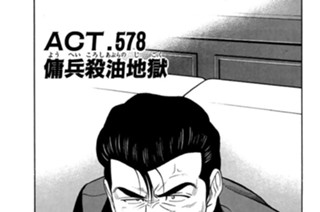 ＡＣＴ．５７８ 傭兵殺油地獄 표지