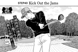 ＳＴＥＰ４０ Ｋｉｃｋ Ｏｕｔ ｔｈｅ Ｊａｍｓ 표지