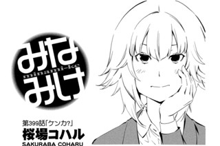第３９９話 ケンカ？ 표지