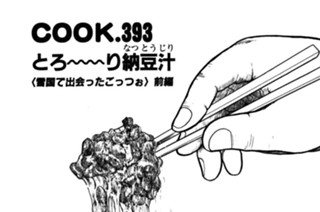 とろ～～り納豆汁（雪国で出会ったごっつぉ 前編） 표지