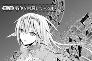 第１７話 戦争を回避してみるⅡ 표지
