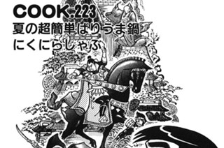 夏の超簡単ばりうま鍋にくにらしゃぶ 표지
