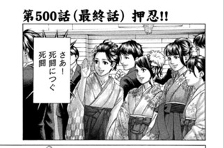 500화 最終話 押忍！！ 표지