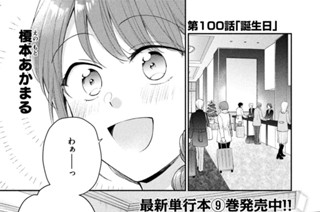 第１００話 誕生日 표지