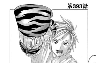 第３９３話 メインイベント 표지