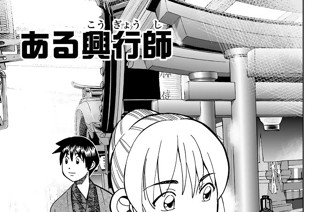 ある興行師 표지
