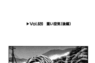 Ｖｏｌ．６２０ 重い空気（後編） 표지