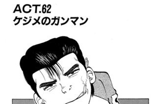 ＡＣＴ．６２ ケジメのガンマン 표지
