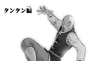 20화 タンタン編 第三話 南斗円脚拳（１） 표지