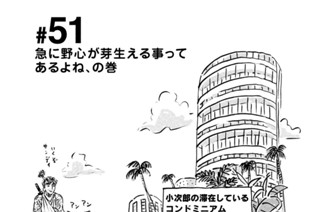 51화 ＃５１ 急に野心が芽生える事ってあるよね、の巻 표지