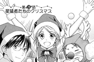 第２６話 星猛者たちのクリスマス 표지