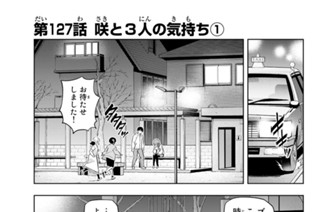 第１２７話 咲と３人の気持ち １ 표지