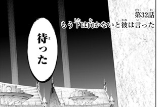 第３２話 もう下は向かないと彼は言った 표지