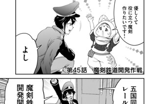 第４５話 魔剣鉄道開発作戦 표지