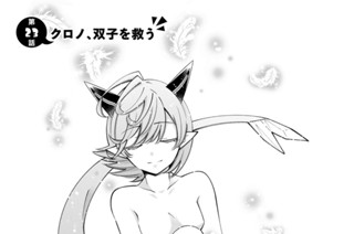 第２３話 クロノ、双子を救う 표지