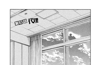 第８３話 代理 표지