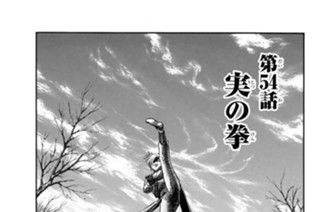 第５４話 実の拳 표지