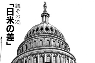 ●議その23 「日米の差」 표지
