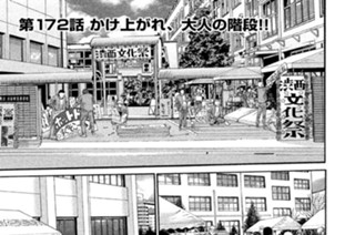 第１７２話 かけ上がれ、大人の階段!! 표지