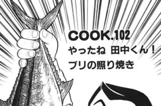 やったね 田中くん！ ブリの照り焼き 표지