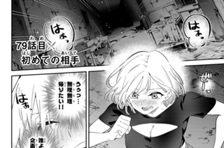 ７９話 目 初めての相手 표지