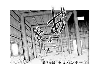 第３４話 セロハンテープ 표지