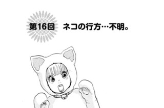 第１６回 ネコの行方…不明。 표지