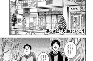 第５９話 大胆にいこう 표지