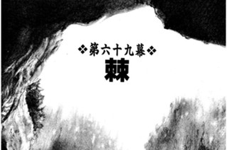 第六十九幕 棘（とげ） 표지