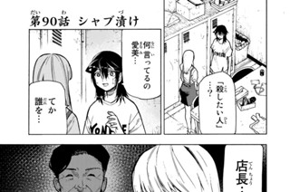 第９０話 シャブ漬け 표지