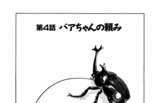 第４話 ・バアちゃんの頼み 표지