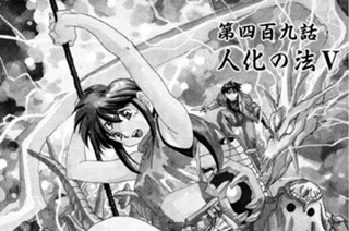 第四百九話 人化の法V 표지