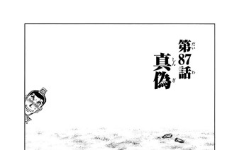 第８７話 真偽 표지