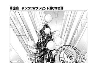 第４５話 ポンコツがプレゼント選びする話 표지
